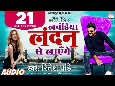 #Ritesh Pandey का New Year Song - लवंडिया लंदन से लाएँगे - Lavandiya London Se - Bhojpuri Song 2021