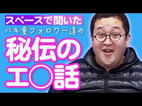 猥談自慢にブチ切れるバキ童