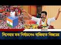 সিনেমার মত প্রথম নির্বাচনেই বাজিমাত করলেন থালাপতি বিজয় | India Election | Vijay | Ittefaq