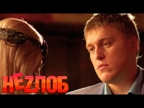 Неzлоб: 12 серия