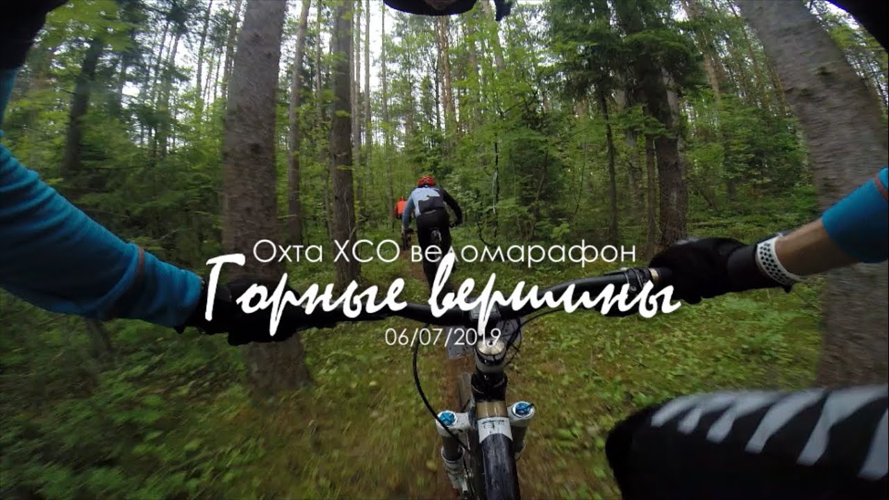 XCO Охта веломарафон - Горные вершины