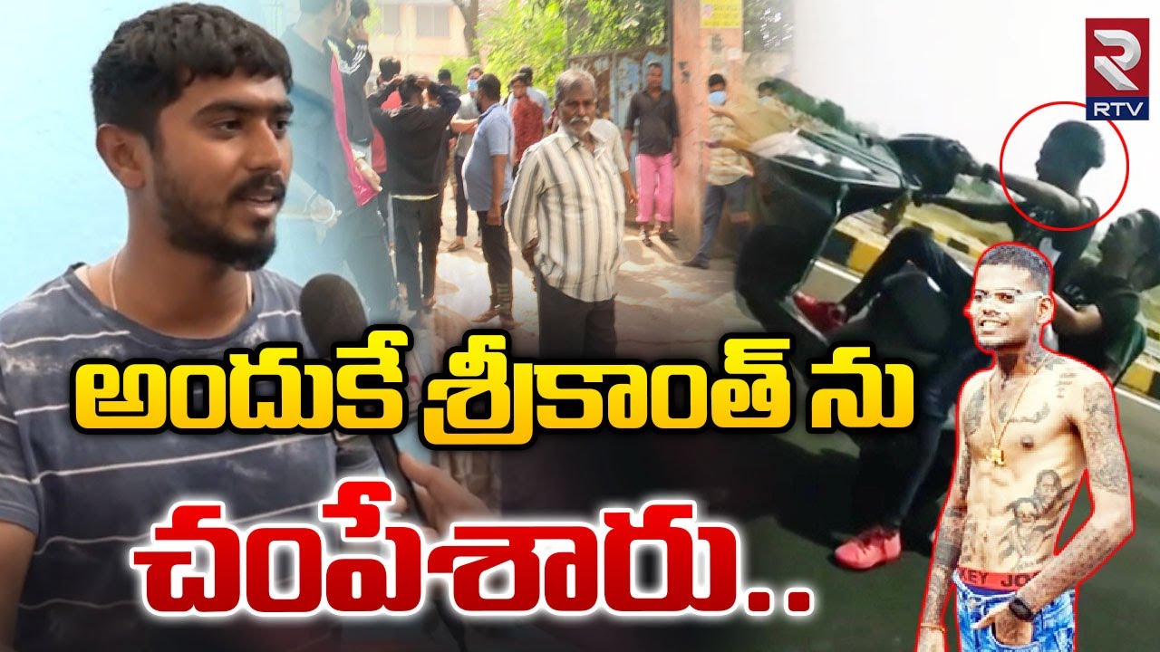 అందుకే శ్రీకాంత్ ను చంపేశారు.. | Kachiguda Srikanth Stunter Friend Reveals Shocking Facts | RTV