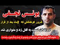 یونس نجفی شرور و اوباش کوهدشتی که 2ماه بعد از فرار از زندان دست به قتل زد و متواری شد 