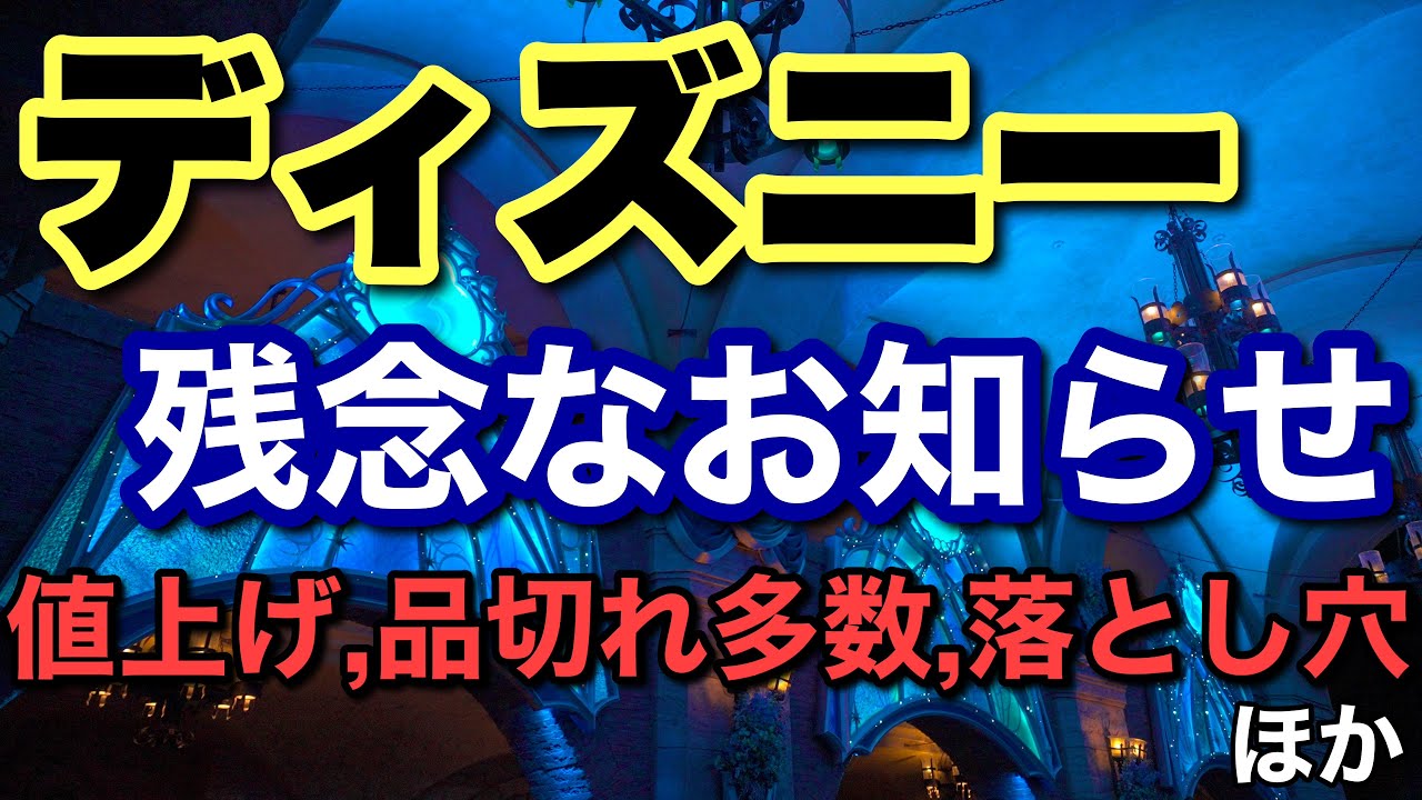 値下♪⑤ディズニー♪ Information] April 2026 Update: Disappointing Disney News