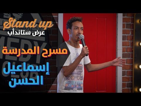 إسماعيل الحسن مسرح المدرسة الكوميدي كلوب