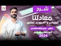 معادلتا المماس و العمودى لمنحنى تفاضل الصف الثالث الثانوى 2024 أ أسامة سعدالله