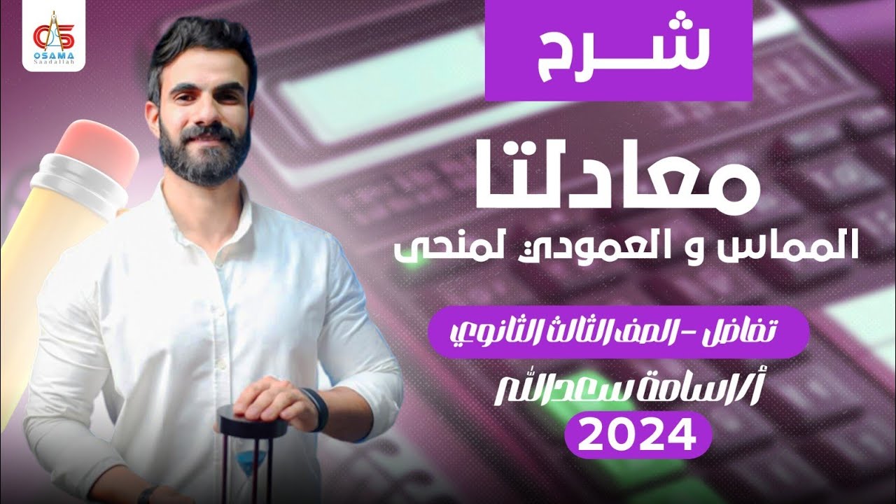 معادلتا المماس و العمودى لمنحنى - تفاضل - الصف الثالث الثانوى - 2024 - أ/ أسامة سعدالله