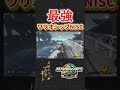 【マリオカートワールド】ワリオシップ初手NISCが強すぎる　#マリオカートワールド #マリオカート #マリカワールド #マリカワ