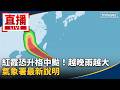 颱風紅霞與天氣災情警戒