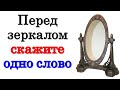 Перед зеркалом скажите всего одно слово