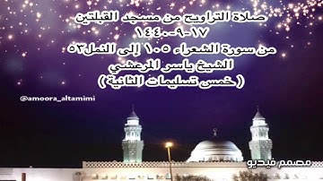 صلاة التراويح من مسجد القبلتين ١٧-٩-١٤٤٠ من سورة الشعراء ١٠٥ إلى النمل٥٣ الشيخ ياسر المرعشي