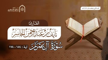 تلاوة من سورة آل عمران القارئ نايف الجاسر ( وما أصابكم يوم التقى الجمعان فبإذن الله ) رمضان ١٤٤٥هـ