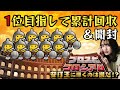 【プロスピA】1位目指して累計回収&開封【プロスピコロシアム】
