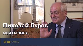 Моя Гатчина: Николай Буров