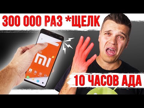 300 000 открытий телефона слайдера. Убиваем Xiaomi Mi Mix 3 10 часов / KILL XIAOMI MI MIX 3 10 HOURS