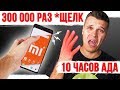 300 000 открытий телефона слайдера. Убиваем Xiaomi Mi Mix 3 10 часов / KILL XIAOMI MI MIX 3 10 HOURS