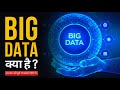 बिग डेटा की जानकारी (हिंदी में) | फायदे, नुकसान और प्रकार