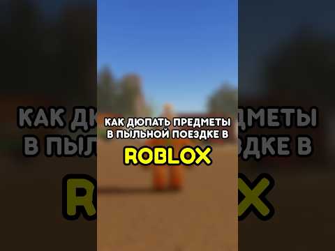 😳 КАК ДЮПАТЬ ПРЕДМЕТЫ В ПЫЛЬНОЙ ПОЕЗДКЕ ROBLOX?! #роблокс #roblox #игры #games #adustytrip