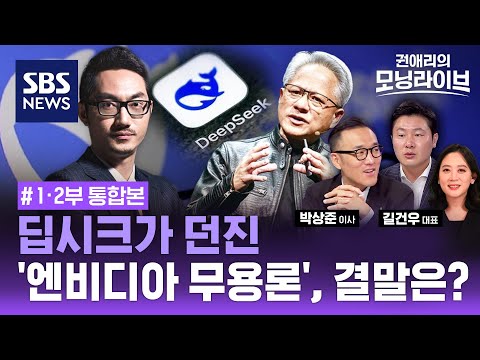 중국이 던진 &amp;#39;<strong>AI</strong> 파문&amp;#39;, 딥시크가 던진 3가지 의문 (<strong>ft</strong>. 박상준 이사, 길건우 대표) / 권애리모닝라이브 / SBS