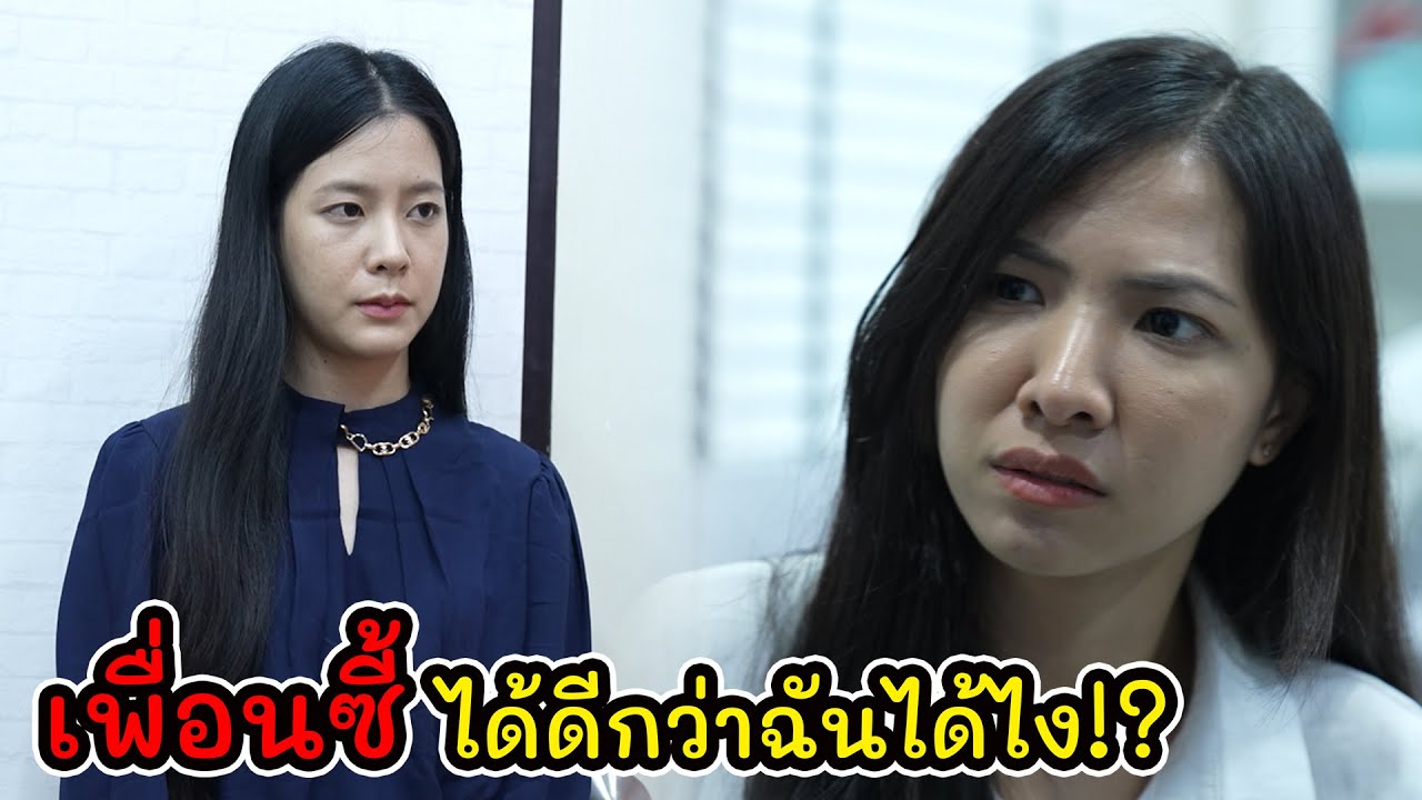 ละครสั้น เพื่อนซี้ ได้ดีกว่าฉันได้ไง!? I Lovely Kids Thailand