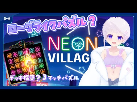 【NeonVillage】 デッキ構築 3マッチパズル！？やっていくよ～ #パズル