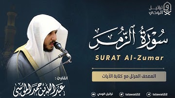 سورة الزمر - المصحف المرتل - القارئ عبدالله الموسى | Abdullah Almousa Surah Al-Zumar