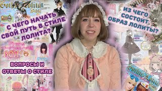 Обзор статей для новичков из Gothic&Lolita bible