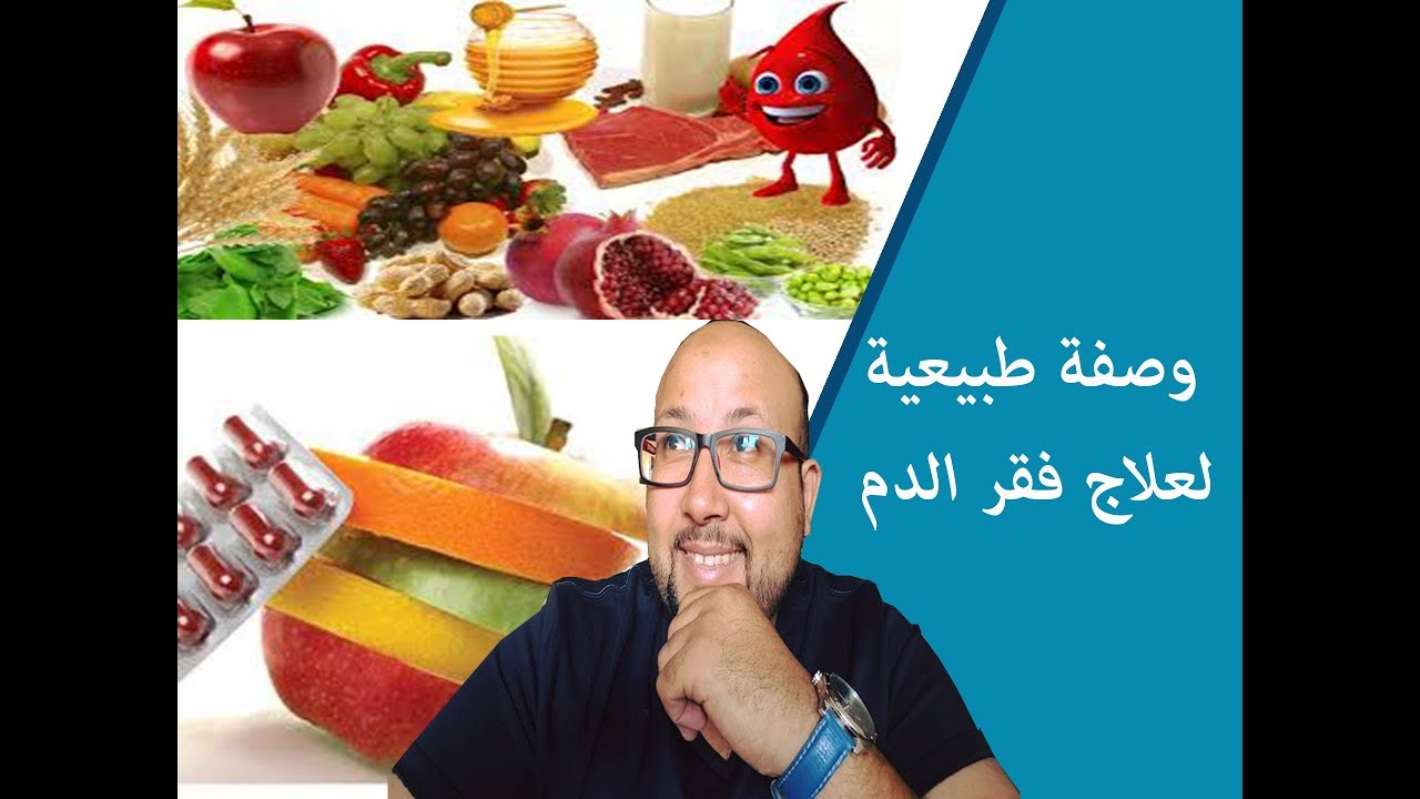 تعرف على فقر الدم الاسباب والعلامات مع اعطاء وصفات طبيعية للعلاج / الدكتور عماد ميزاب 23/10/2017