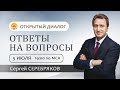 Сергей Серебряков отвечает на вопросы 5.07.2022