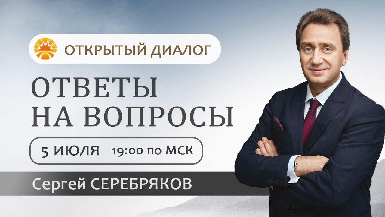 Сергей Серебряков отвечает на вопросы 5.07.2022