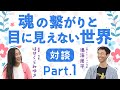 【対談】鳴海周平×はせくらみゆき 魂が知っている感覚と目に見えない世界を感じる心【Part.1】