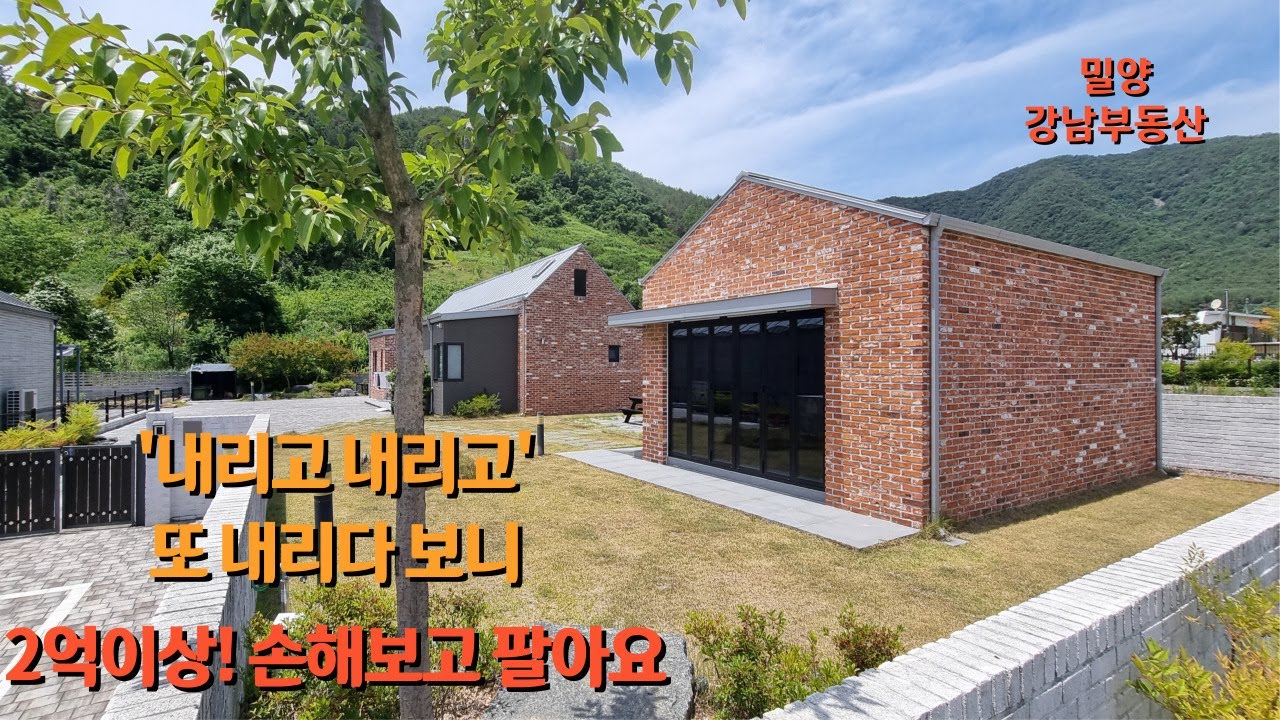 #초초급매 NO.1884 내리고 또 내려 '2억 이상' 손해보고 팔아요! #삼랑진촌집 #삼랑진전원주택 #밀양촌집 #밀양전원주택 #밀양강남부동산 #창녕전원주택 #밀양땅 : 5억5천