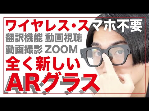 見た目普通のメガネだがケーブル不要・バッテリー搭載で気軽にARを身につける。これは未来すぎる。【最新レビュー・クラウドファンディング】『INMO Air2』#arglass #ARグラス