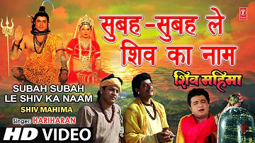 Subah Subah Le Shiv Ka Naam By Gulshan Kumar, Hariharan [Full Song] - Shiv Mahima