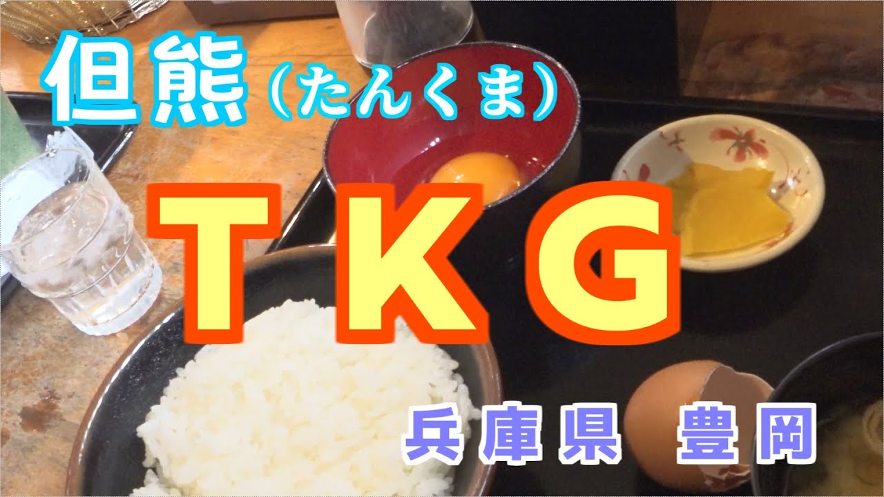 但熊たまごかけご飯 Youtube 但熊たまごかけご飯 Youtube