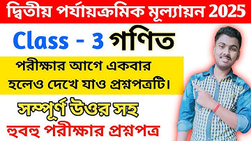 Class 3 math 2nd unit test 2025 / class 3 2nd unit test 2025 math / class 3 2nd unit test math 2025