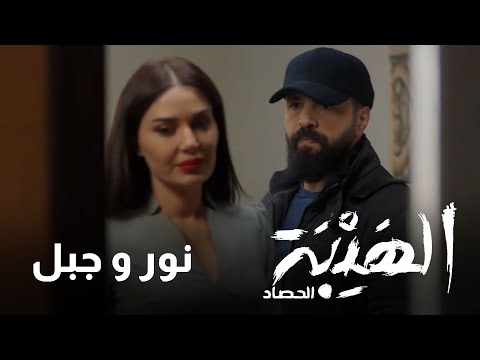 كيف كان الحديث الأول بين نور و جبل