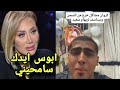 كروان مشاكل يبكي ويعتذر للإعلامية ريهام سعيد بعد خروجه من السجن ابوس ايدك سامحيني