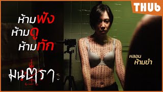 ห้ามพูดชื่อตัวเองไม่งั้น....โดนคำสาป (มนตรา Incantation ) I สปอยหนัง -THUb