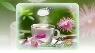 Доброе утро! Хорошего дня!! И много,много хорошего!!!(Здравствуйте! Меня зовут Валентина. Предлагаю Вашему вниманию услуги по созданию красочных слайд-шоу с..., 2014-11-25T07:15:58.000Z)