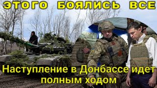 Прямо сейчас! Украина переходит к действиям! Наступление в Донбассе идет полным ходом их не скрыть!