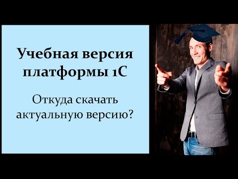 УЧЕБНАЯ ПЛАТФОРМА 1С. ОТКУДА СКАЧАТЬ АКТУАЛЬНУЮ ВЕРСИЮ?