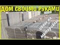 ВЛОГ о стройке.  Дом своими руками.