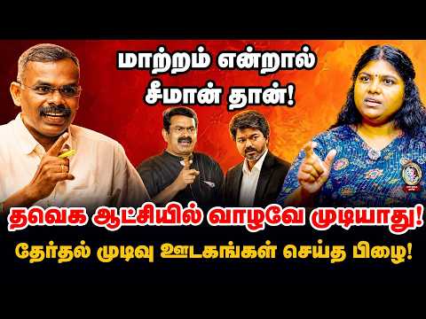 திமுக அதிமுக ஆட்சியில் கூட வாழலாம்... த.வெ.க ஆட்சியில் வாழ முடியாது #seemanspeech #ntkspeech #vijay
