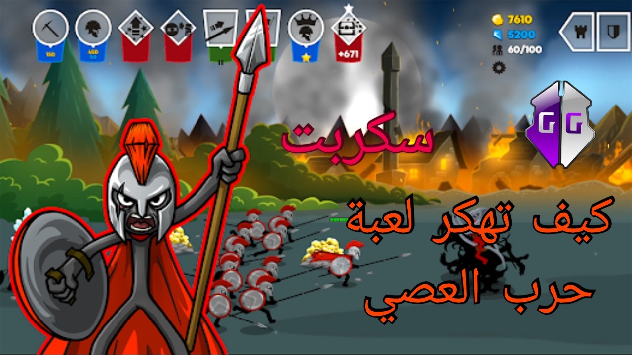 تهكير لعبة Stick War Saga آخر إصدار | جواهر غير محدودة وفتح جميع السكنات 💯🔥