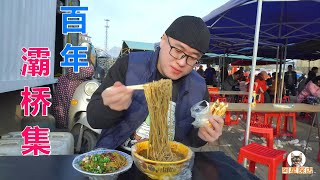 西安年味，办年货就逛灞桥集，赶集吃饸络肉夹馍，阿星春节vlog【Xi'an traditional market food in China】