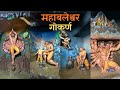 गोकर्ण महाबलेश्वर मंदिर कथा | The Story of Mahabaleshwara GOKARNA | Atmalinga Story 🙏