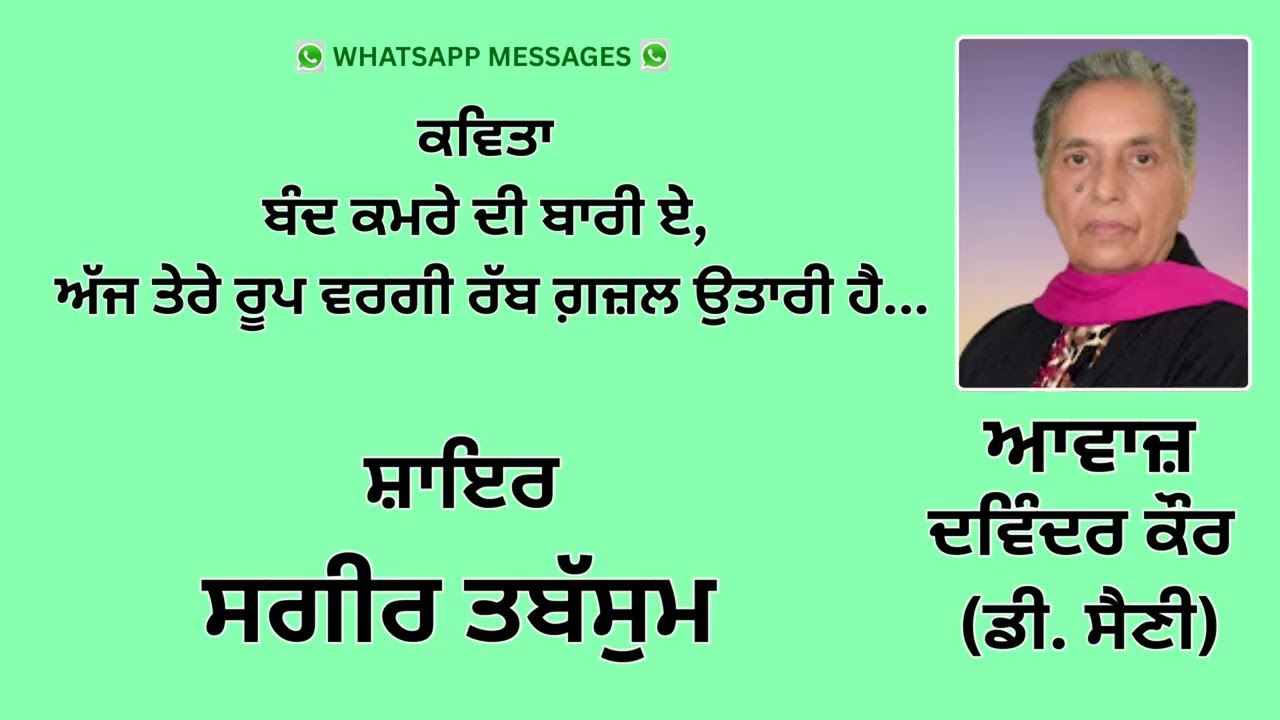 ਕਵਿਤਾ  : ਬੰਦ ਕਮਰੇ ਦੀ ਬਾਰੀ ਏ,... ||  By : ਸਗੀਰ ਤਬੱਸੁਮ   || WhatsApp Messages