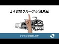 JR貨物グループのSDGs