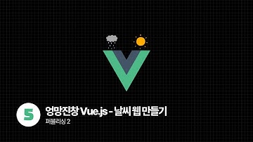 Vue.js OpenWeatherMap Api로 날씨 웹 만들기 - 퍼블리싱 2